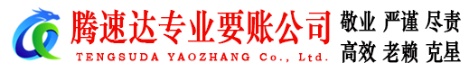 福州讨账公司